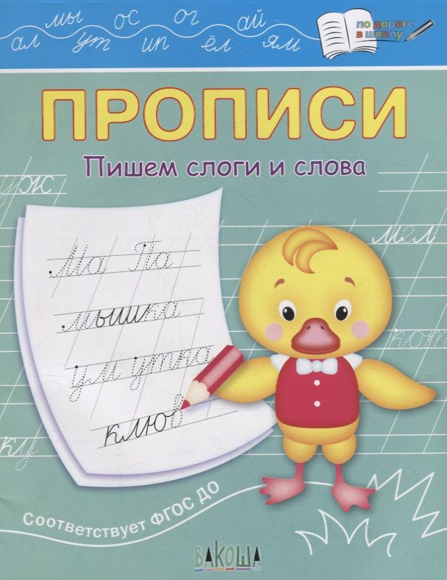 Обложка книги "Светлана Чиркова: Прописи. Пишем слоги и слова. ФГОС ДО"