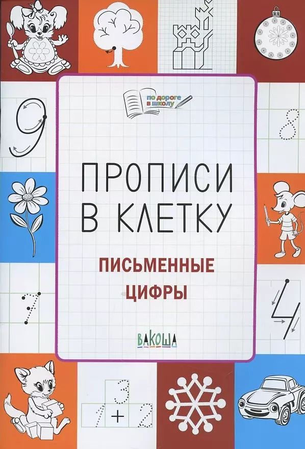 Обложка книги "Светлана Чиркова: Прописи в клетку. Письменные цифры. Тетрадь для занятий с детьми 5-7 лет. ФГОС ДО"
