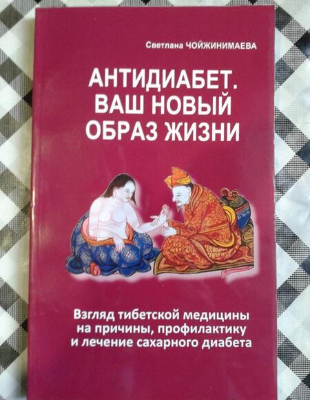 Фотография книги "Светлана Чойжинимаева: Антидиабет. Ваш новый образ жизни"