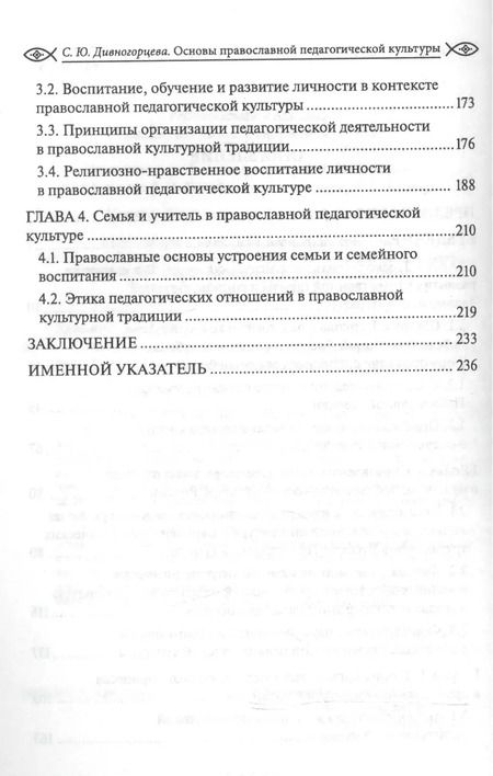 Фотография книги "Светлана Дивногорцева: Основы православной педагогической культуры. Учебное пособие"