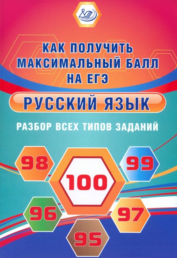 Обложка книги "Светлана Драбкина: Русский язык. Разбор всех типов заданий. Как получить максимальный балл на ЕГЭ"