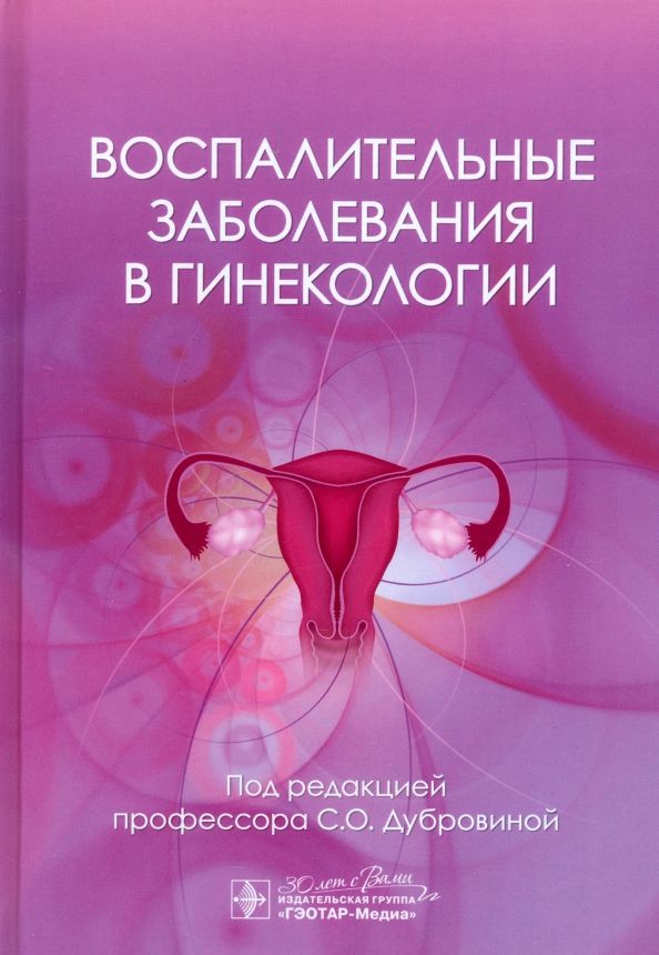 Обложка книги "Светлана Дубровина: Воспалительные заболевания в гинекологии"