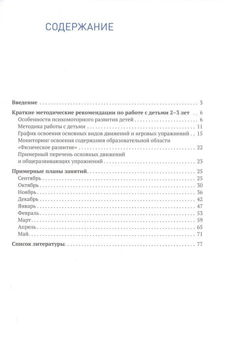 Фотография книги "Светлана Федорова: Планы физкультурных занятий с детьми 2-3 лет. График освоения движений. Примерные планы. Комплексы упражнений"
