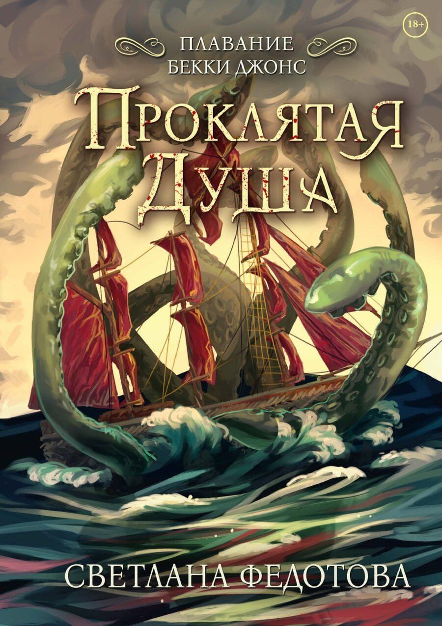 Обложка книги "Светлана Федотова: Проклятая душа. Плавание Бекки Джонс"