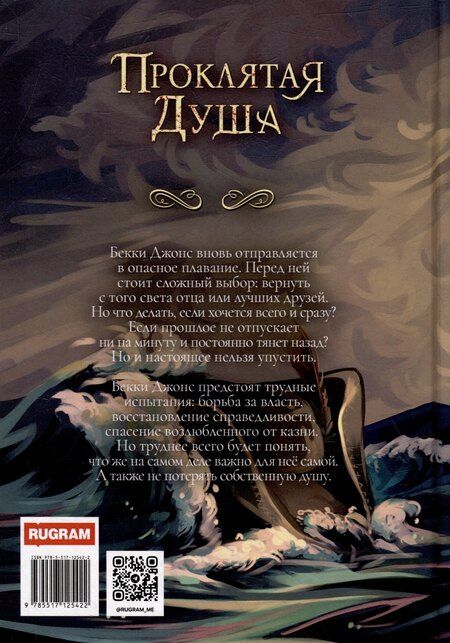 Фотография книги "Светлана Федотова: Проклятая душа. Плавание Бекки Джонс"