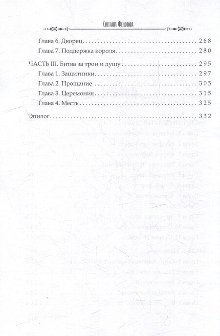 Фотография книги "Светлана Федотова: Проклятая душа. Плавание Бекки Джонс"