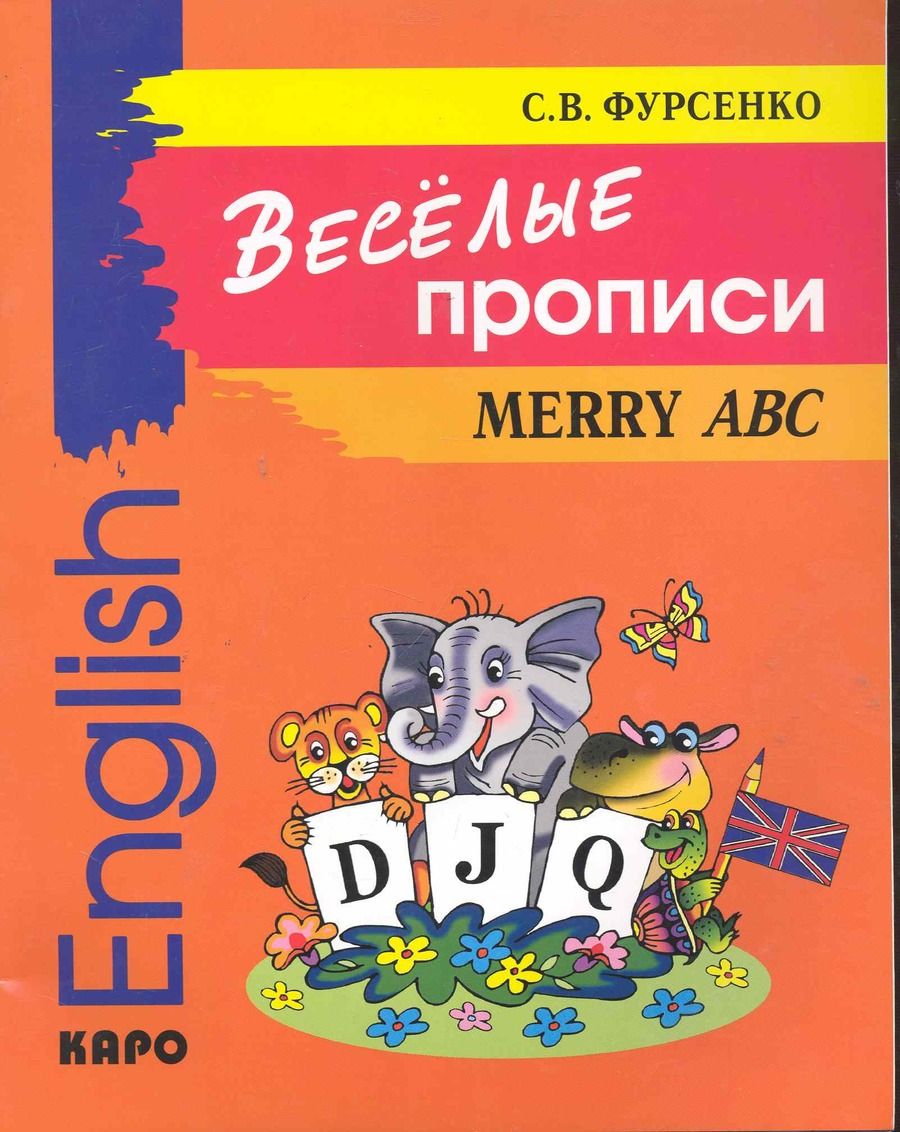 Обложка книги "Светлана Фурсенко: Веселые прописи английского языка"