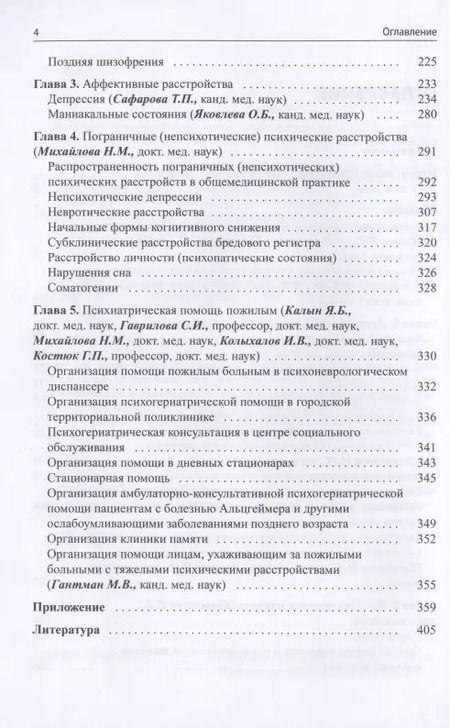 Фотография книги "Светлана Гаврилова: Руководство по гериатрической психиатрии"