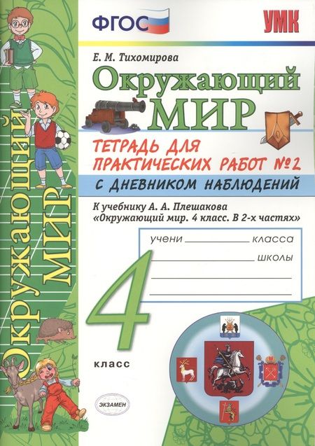 Фотография книги "Светлана Гаврина: Окружающий мир. 4 класс. Тетрадь для практических работ № 2 с дневником наблюдений. ФГОС (к новому учебнику)"