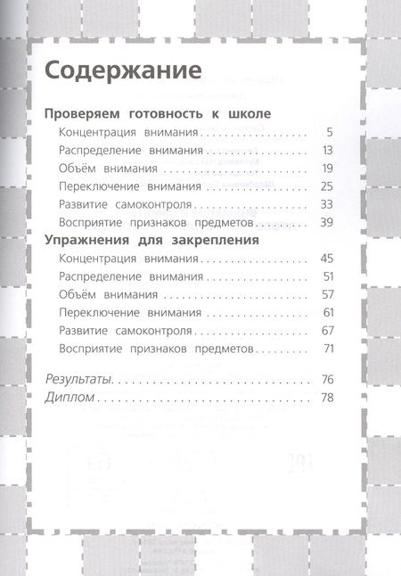 Фотография книги "Светлана Гаврина: Внимание и память. Проверяем готовность к школе (6 -7 лет)"