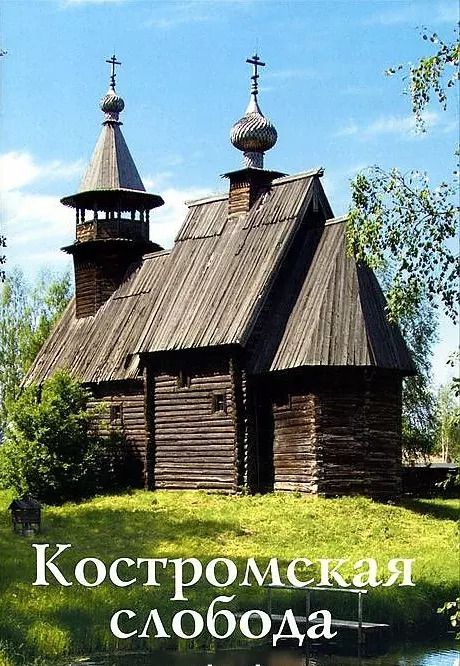 Обложка книги "Светлана Гусева: Костромская слобода"