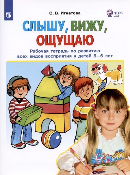 Фотография книги "Светлана Игнатова: Слышу, вижу, ощущаю. Рабочая тетрадь по развитию всех видов восприятия у детей 5-6 лет"