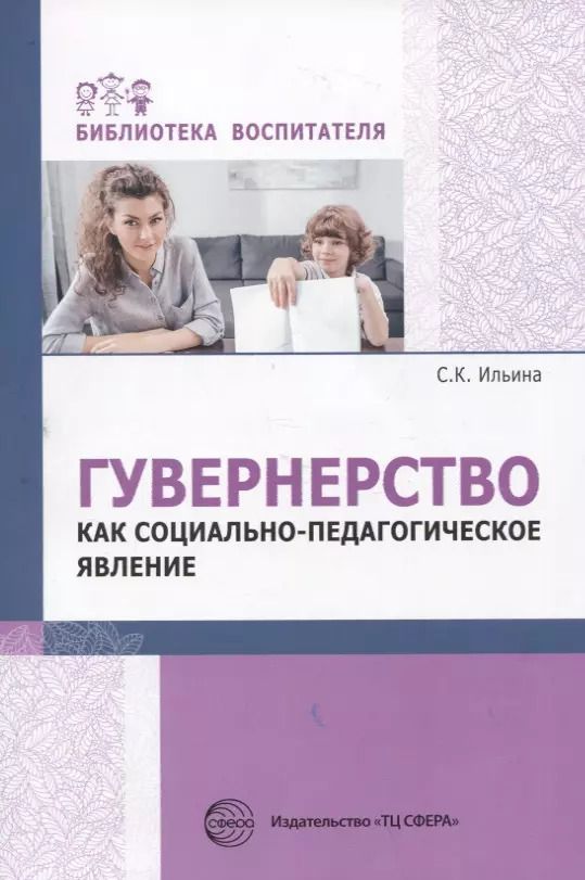 Обложка книги "Светлана Ильина: Гувернерство как социально-педагогическое явление"
