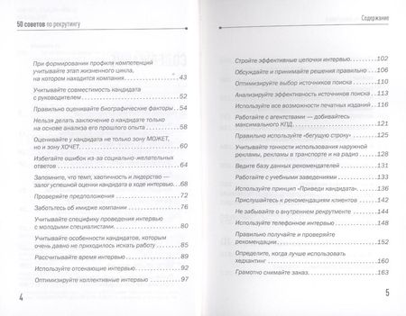 Фотография книги "Светлана Иванова: 50 советов по рекрутингу"