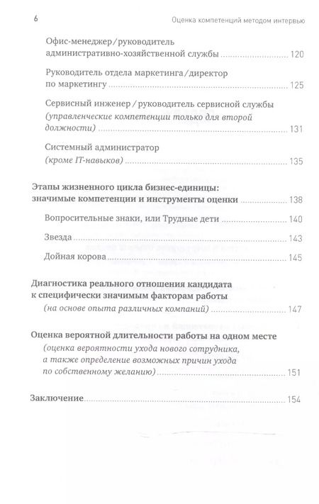 Фотография книги "Светлана Иванова: Оценка компетенций методом интервью: Универсальное руководство"