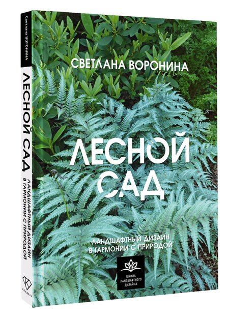 Фотография книги "Светлана Ивановна: Лесной сад. Ландшафтный дизайн в гармонии с природой"