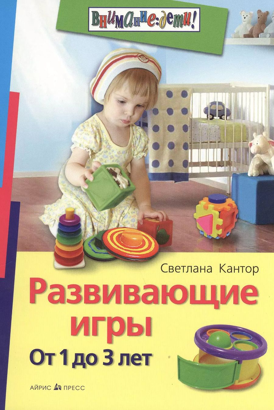 Обложка книги "Светлана Ивановна: Развивающие игры. От 1 до 3 лет"