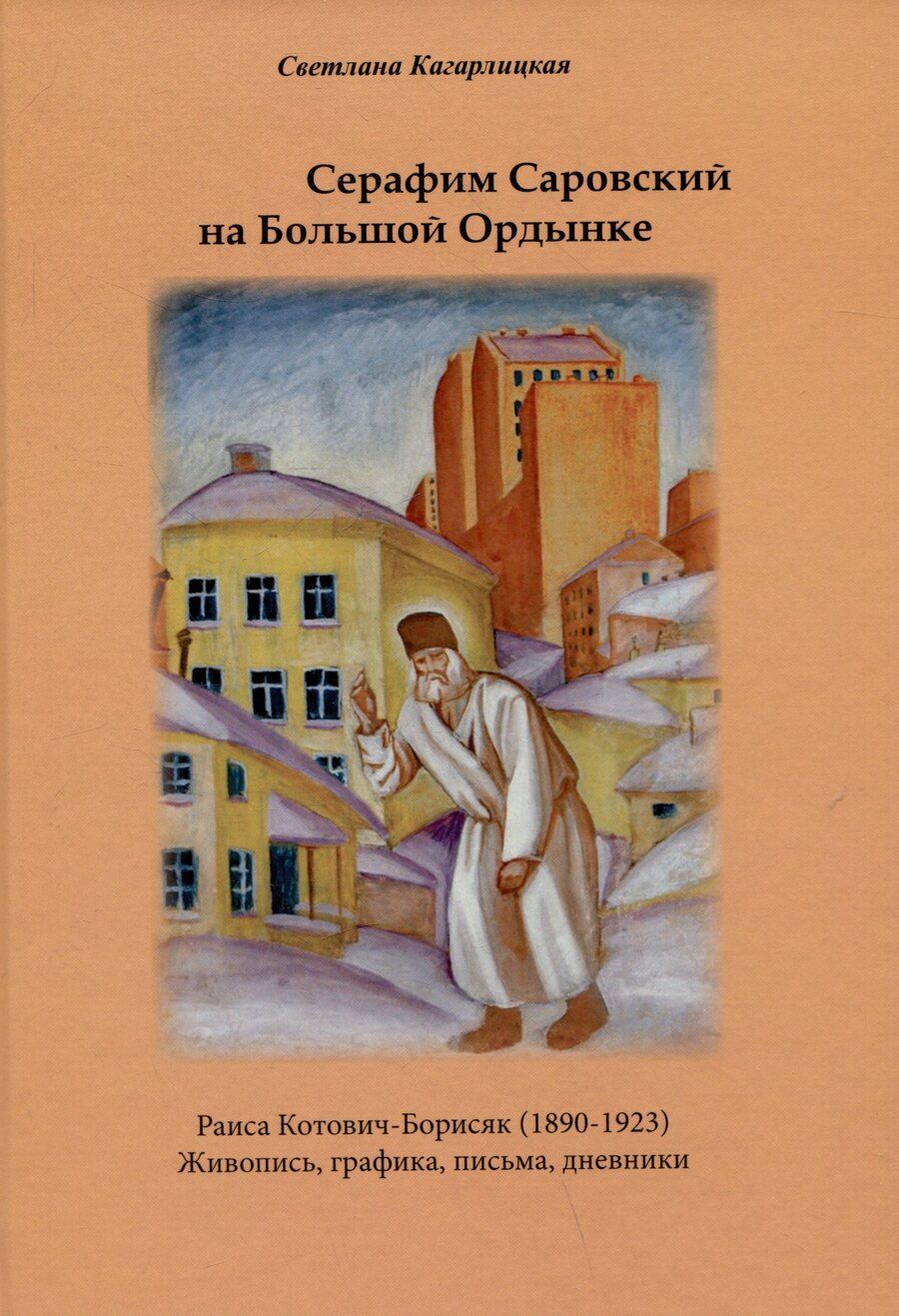 Обложка книги "Светлана Кагарлицкая: Серафим Саровский на Большой Ордынке. Раиса Котович-Борисяк (1890-1923). Живопись, графика, письма, дневники"
