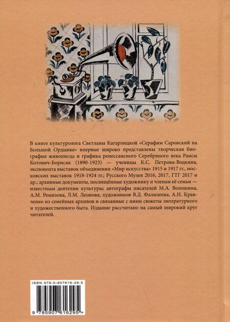 Фотография книги "Светлана Кагарлицкая: Серафим Саровский на Большой Ордынке. Раиса Котович-Борисяк (1890-1923). Живопись, графика, письма, дневники"