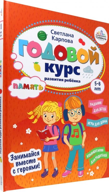 Фотография книги "Светлана Карпова: Годовой курс развития памяти у ребенка. 5-6 лет"