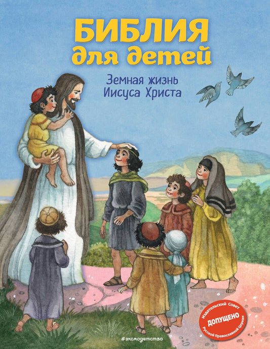 Обложка книги "Светлана Кипарисова: Библия для детей. Земная жизнь Иисуса Христа"
