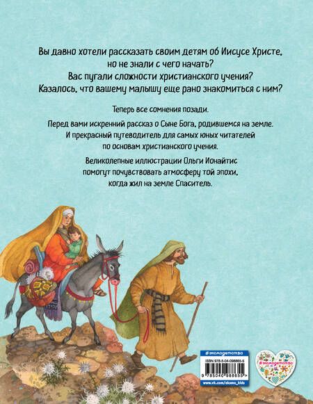 Фотография книги "Светлана Кипарисова: Библия для детей. Земная жизнь Иисуса Христа"