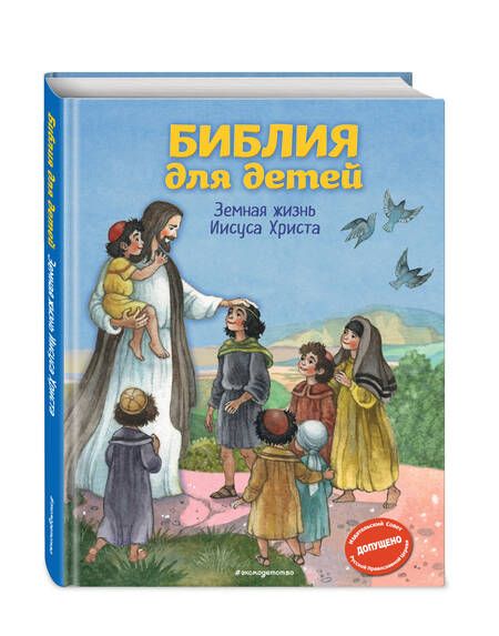 Фотография книги "Светлана Кипарисова: Библия для детей. Земная жизнь Иисуса Христа"
