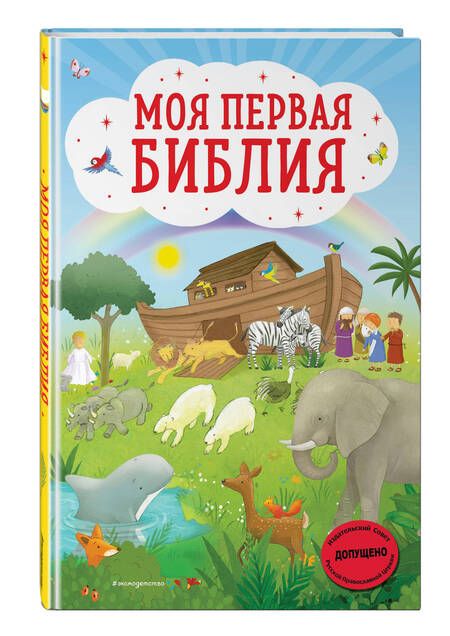 Фотография книги "Светлана Кипарисова: Моя первая Библия"