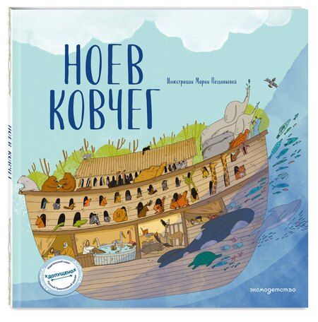 Фотография книги "Светлана Кипарисова: Ноев ковчег (ил. М. Поздняковой) (с грифом РПЦ)"