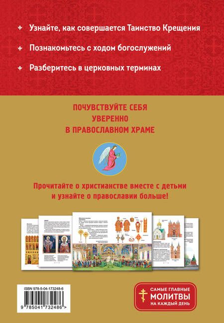 Фотография книги "Светлана Кипарисова: Православие. Азбука веры для детей и взрослых"