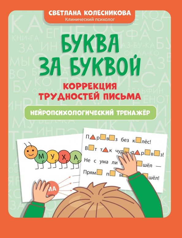 Обложка книги "Светлана Колесникова: Буква за буквой. Коррекция трудностей письма. Нейропсихологический тренажер"