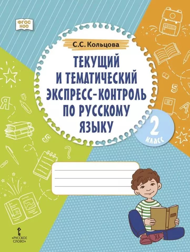 Обложка книги "Светлана Кольцова: Текущий и тематический экспресс-контроль по русскому языку: рабочая тетрадь для 2 класса общеобразовательных организаций"