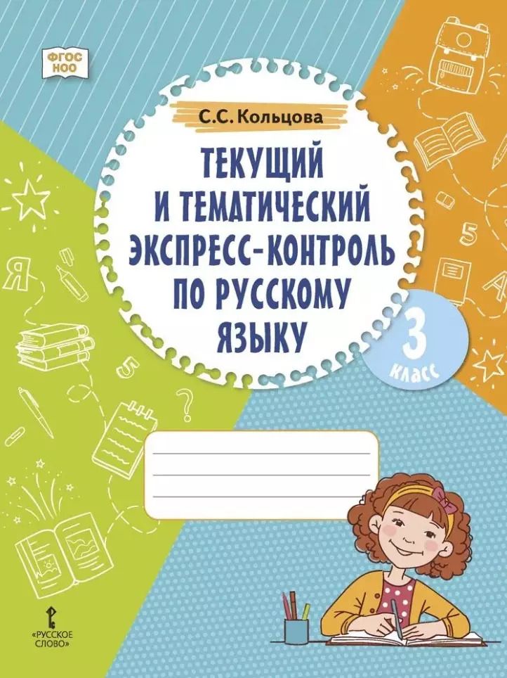 Обложка книги "Светлана Кольцова: Текущий и тематический экспресс-контроль по русскому языку: рабочая тетрадь для 3 класса общеобразовательных организаций"