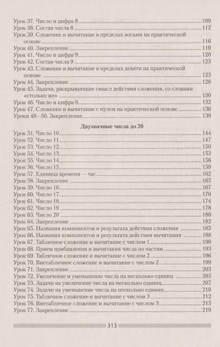Фотография книги "Светлана Копылова: Математика. 1 класс. План-конспект уроков"