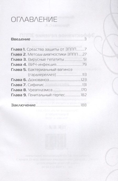 Фотография книги "Светлана Краснова: Эффективное лечение ЗППП"