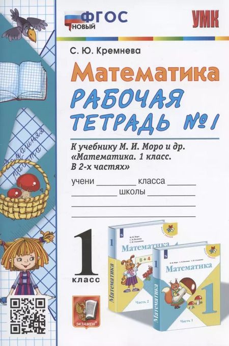 Фотография книги "Светлана Кремнева: Математика. 1 класс. Рабочая тетрадь №1. К учебнику М.И. Моро, С.И. Волковой, С.В. Степановой "Математика. 1 класс. В 2-х частях. Часть 1""