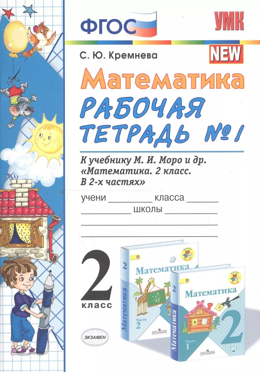 Обложка книги "Светлана Кремнева: Математика. 2 класс. Рабочая тетрадь №1. К учебнику Моро и др. "Математика. 2 класс. В 2-х частях""