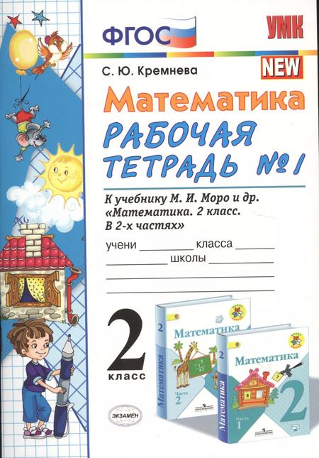 Фотография книги "Светлана Кремнева: Математика. 2 класс. Рабочая тетрадь № 1: к учебнику "Математика. 2 класс. Учеб. для общеобразоват. учреждений. В 2 ч. Ч.1""
