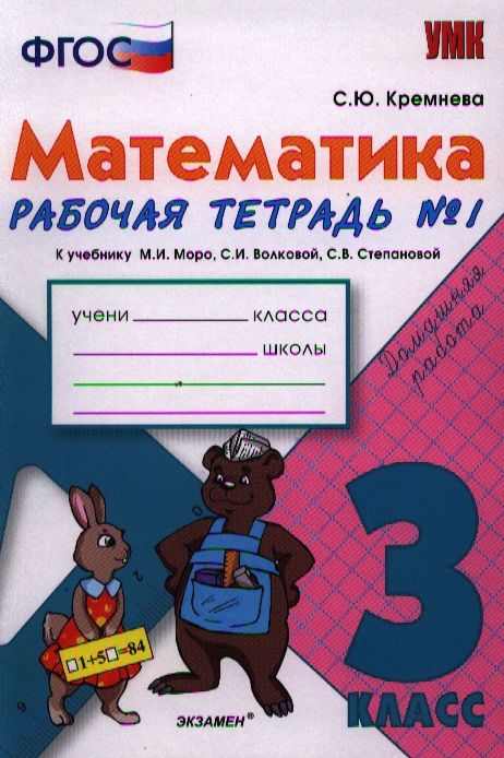 Обложка книги "Светлана Кремнева: Математика. 3 класс: рабочая тетрадь №1: к учебнику М.И. Моро и др. "Математика. 3 класс. В 2 ч.". ФГОС"