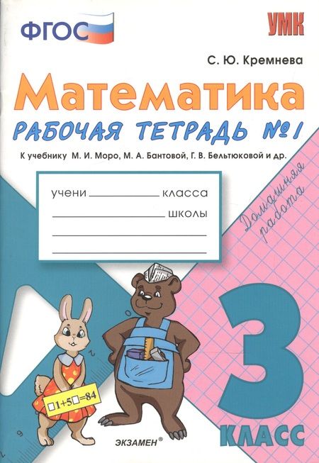 Фотография книги "Светлана Кремнева: Математика. 3 класс: рабочая тетрадь №1: к учебнику М.И. Моро и др. "Математика. 3 класс. В 2 ч.". ФГОС"