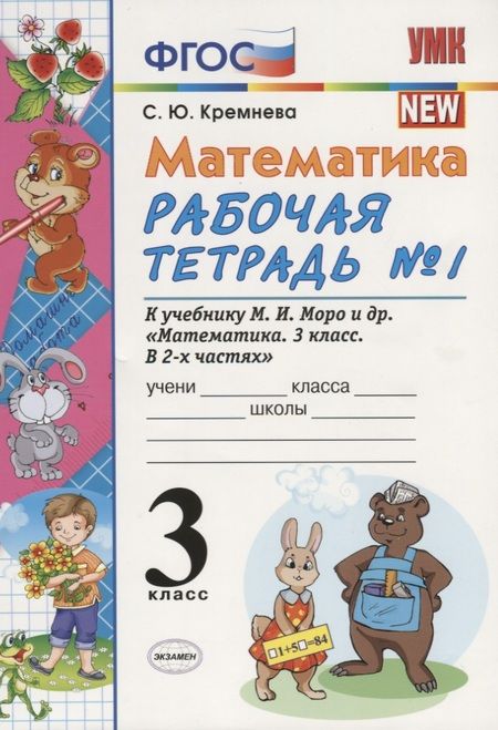 Фотография книги "Светлана Кремнева: Математика. 3 класс: рабочая тетрадь №1: к учебнику М.И. Моро и др. "Математика. 3 класс. В 2 ч.". ФГОС"