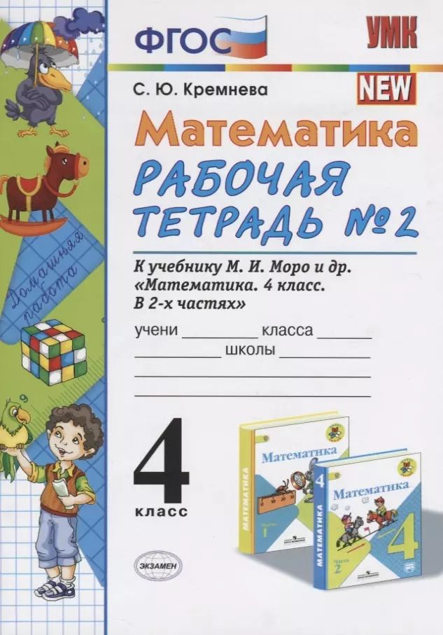 Обложка книги "Светлана Кремнева: Математика. 4 класс. Рабочая тетрадь № 2 к учебнику М.И. Моро, М.А. Бантовой, В.Г. Бельтюковой и др. "Математика. 4 класс. В 2ч.""