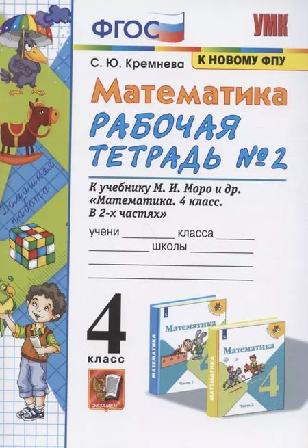 Фотография книги "Светлана Кремнева: Математика. 4 класс. Рабочая тетрадь к учебнику М.И. Моро и др. Часть 2. ФГОС"