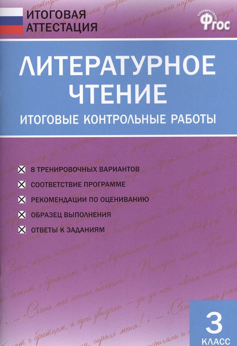 Обложка книги "Светлана Кутявина: Литературное чтение. Итоговые контрольные работы. 3 класс"