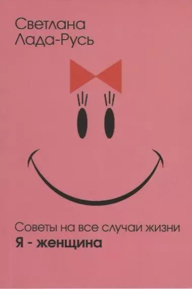 Фотография книги "Светлана Лада-Русь: "Я - женщина""