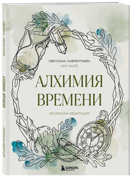 Фотография книги "Светлана Лаврентьева: Алхимия времени. Раскраска-медитация"