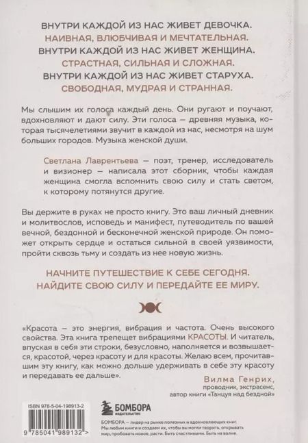 Фотография книги "Светлана Лаврентьева: Триединая. Путеводитель по женской душе"