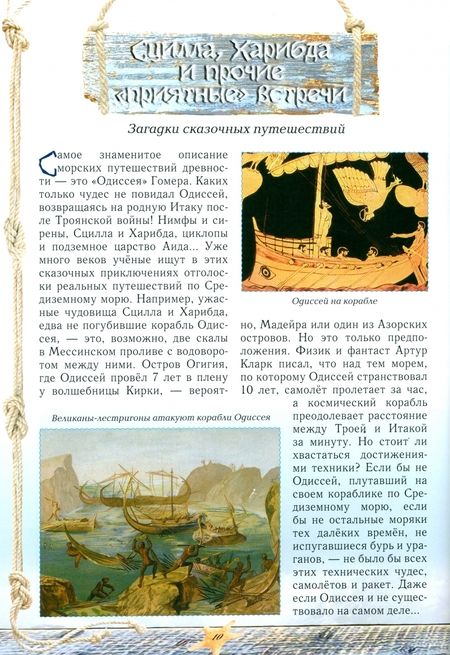 Фотография книги "Светлана Лаврова: Загадки морских путешествий"
