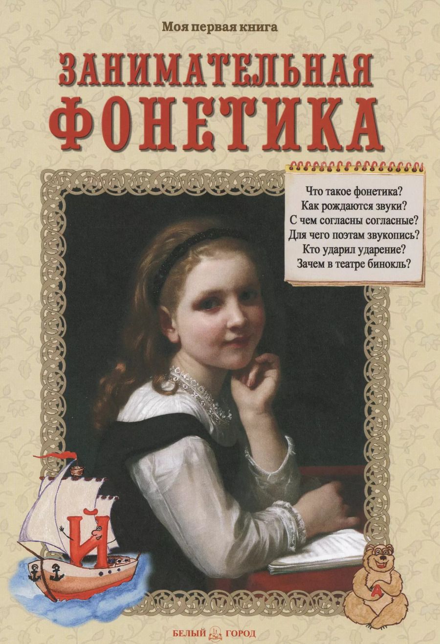 Обложка книги "Светлана Лаврова: Занимательная фонетика"