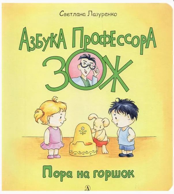 Обложка книги "Светлана Лазуренко: Пора на горшок"